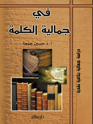 cover image of في جمالية الكلمة
